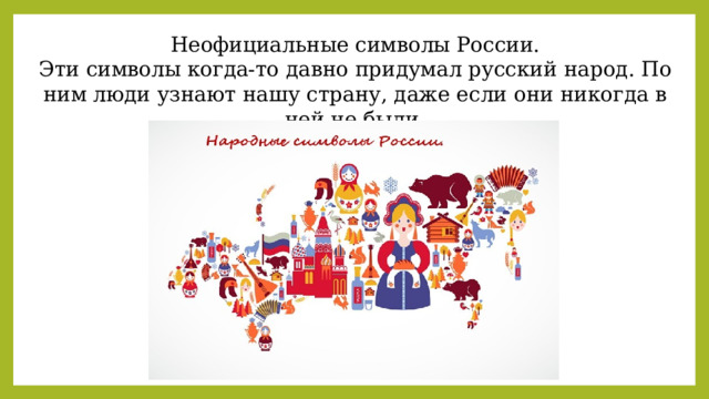 Неофициальные символы России. Эти символы когда-то давно придумал русский народ. По ним люди узнают нашу страну, даже если они никогда в ней не были. 