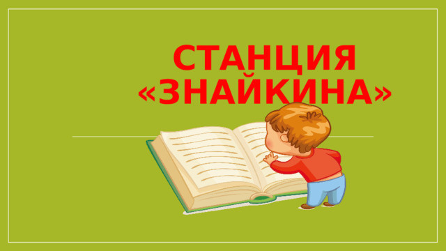 Станция «Знайкина» 