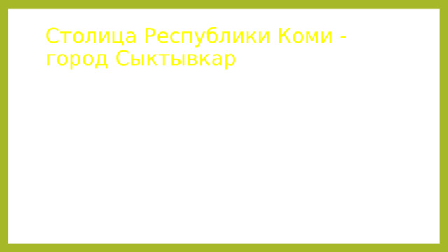 Столица Республики Коми - город Сыктывкар 