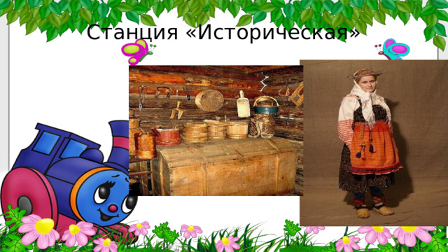 Станция «Историческая» 
