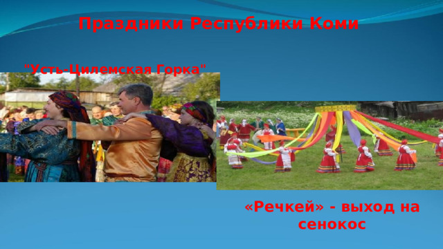 Праздники Республики Коми   