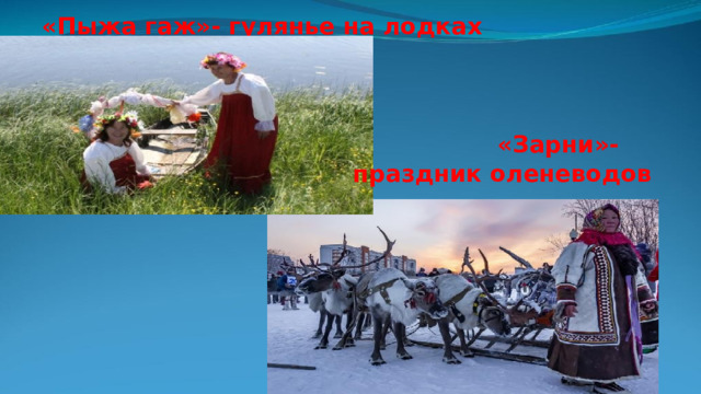 «Пыжа гаж»- гулянье на лодках  «Зарни»-праздник оленеводов 