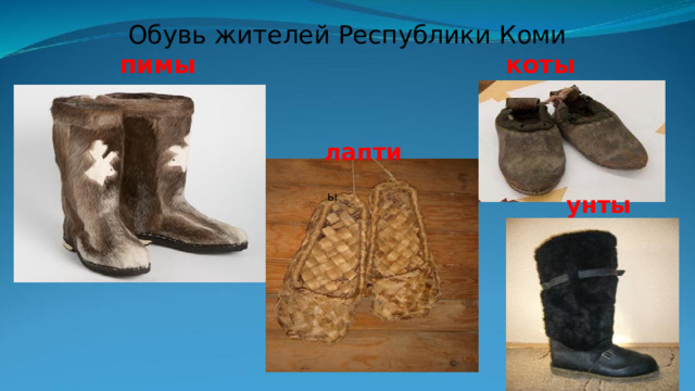 Обувь жителей Республики Коми  пимы  коты лапти ы унты 