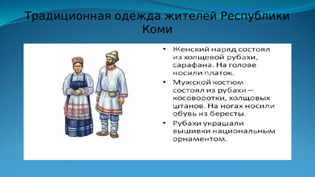 Традиционная одежда жителей Республики Коми 