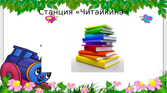 Станция «Читайкина» 