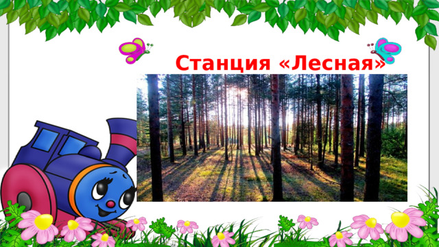 Станция «Лесная» 
