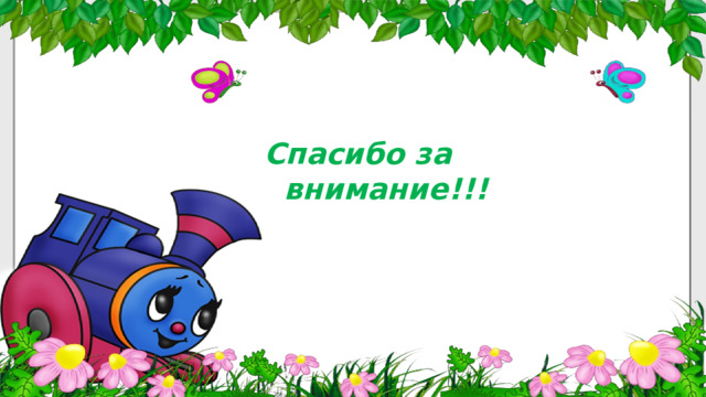 Спасибо за внимание!!! 