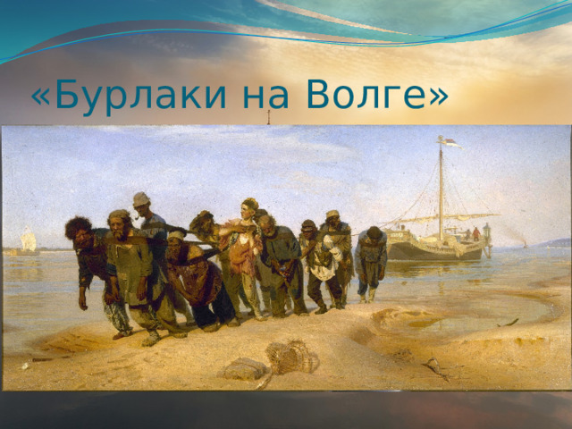 «Бурлаки на Волге» 