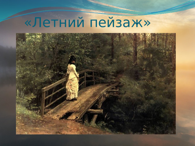 «Летний пейзаж» 