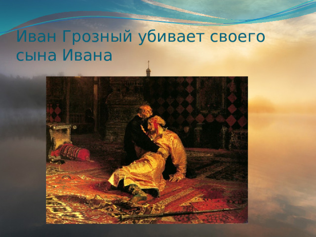 Иван Грозный убивает своего сына Ивана 