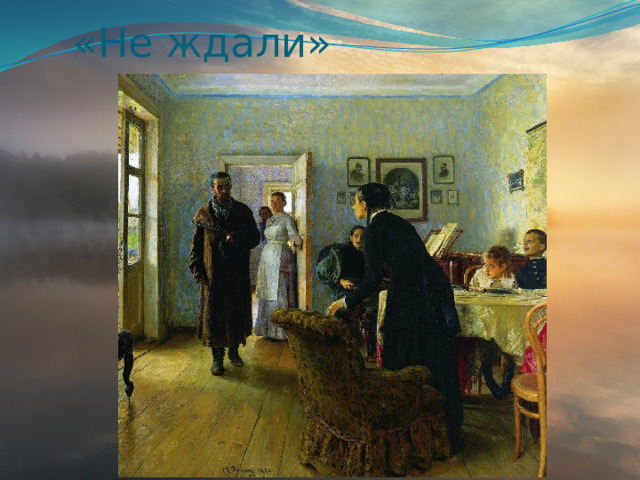 «Не ждали» 