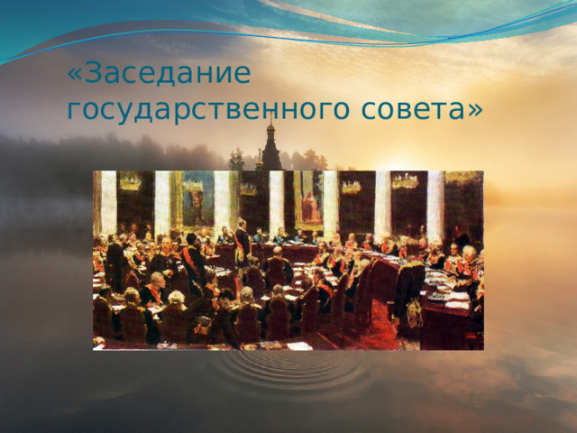 «Заседание государственного совета» 