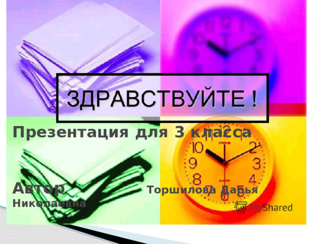       Презентация для 3 класса    Автор Торшилова Дарья Николаевна 
