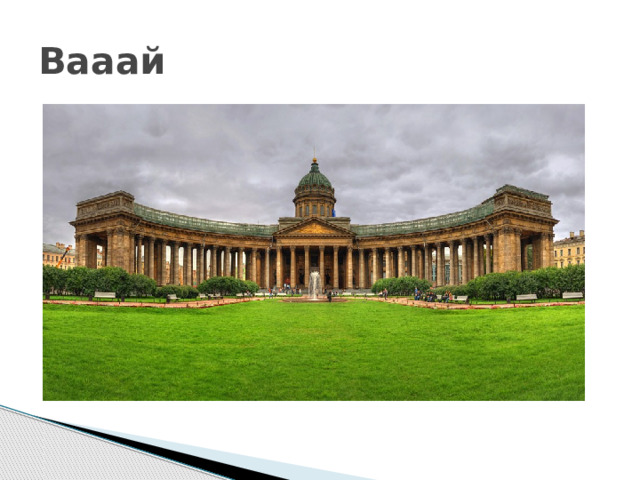 Вааай 