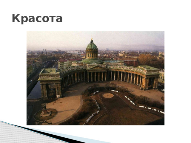 Красота 