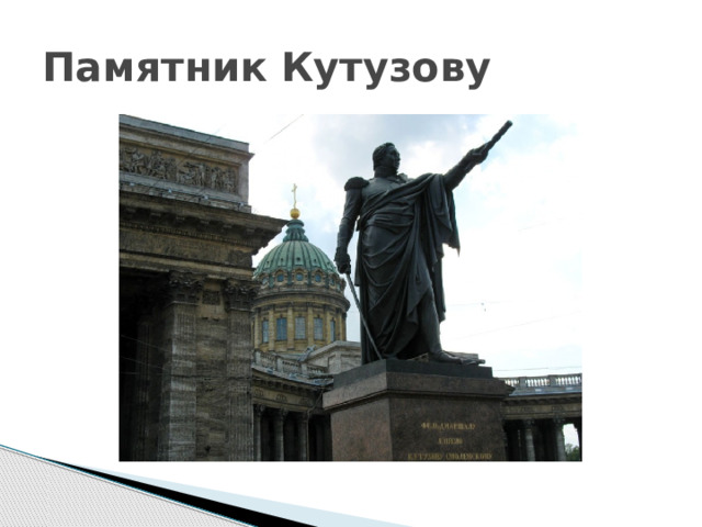 Памятник Кутузову 