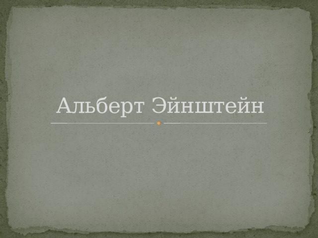Альберт Эйнштейн 