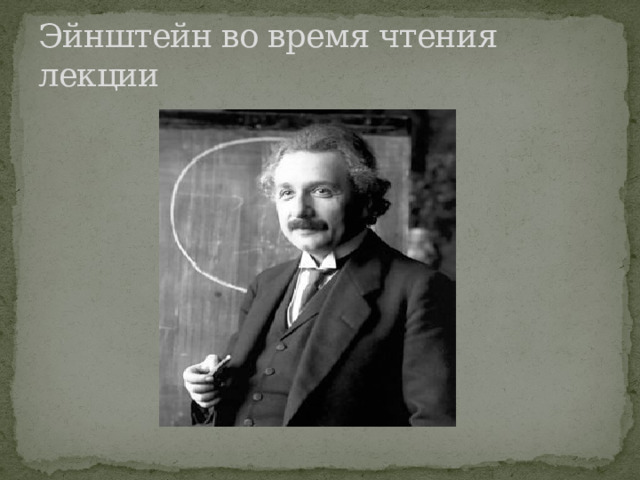 Эйнштейн во время чтения лекции 