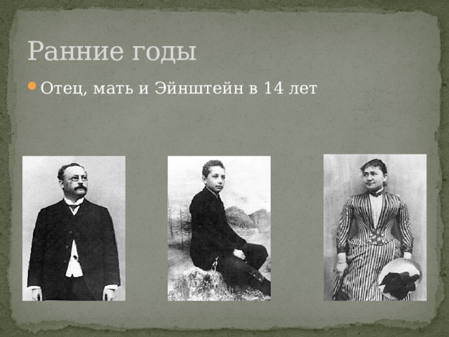 Ранние годы Отец, мать и Эйнштейн в 14 лет 