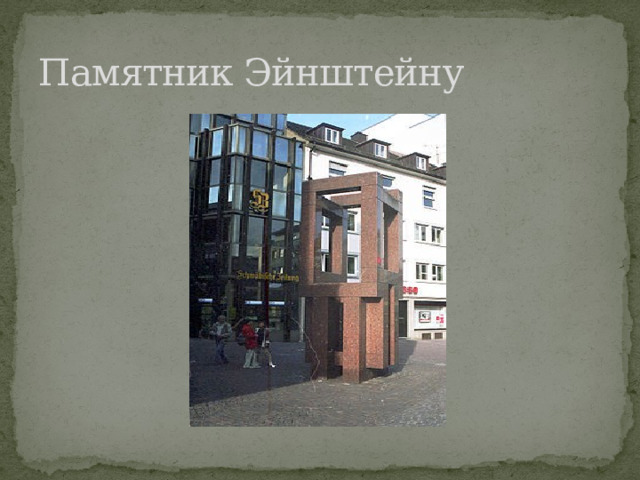 Памятник Эйнштейну 