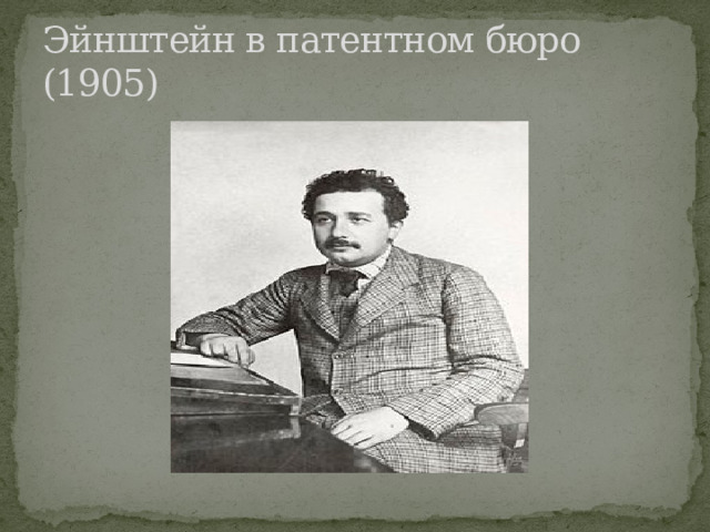 Эйнштейн в патентном бюро (1905) 