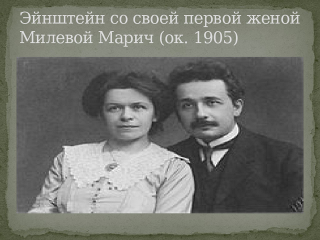 Эйнштейн со своей первой женой Милевой Марич (ок. 1905) 