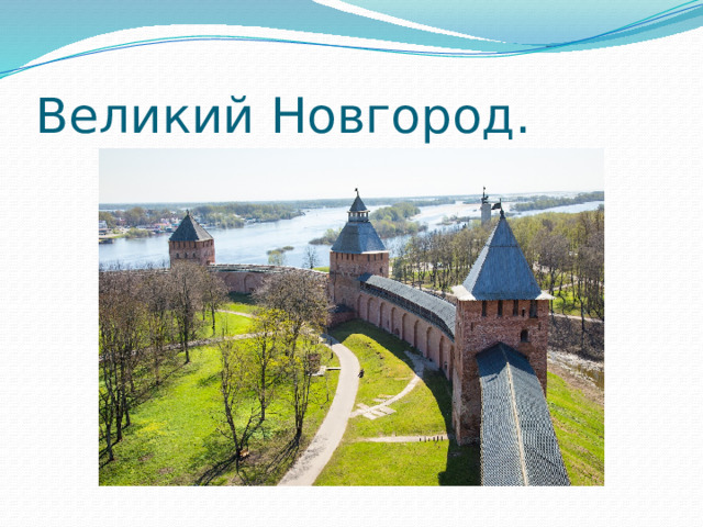 Великий Новгород. 