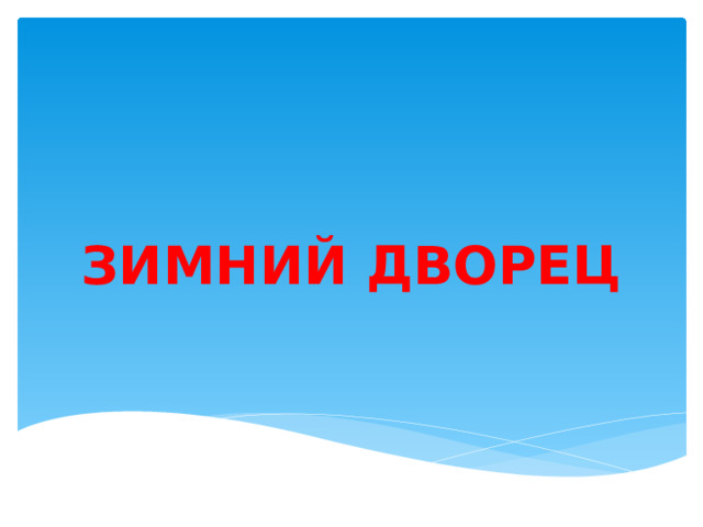 Зимний дворец  