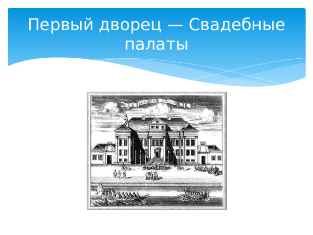 Первый дворец — Свадебные палаты 