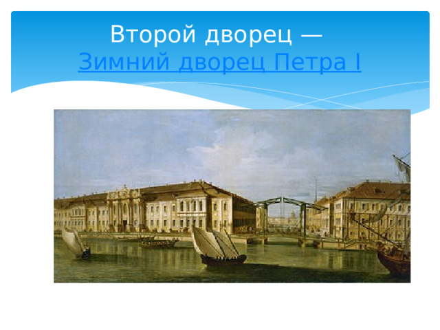 Второй дворец —  Зимний дворец Петра I 