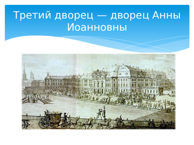 Третий дворец — дворец Анны Иоанновны 