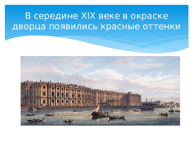 В середине XIX веке в окраске дворца появились красные оттенки 