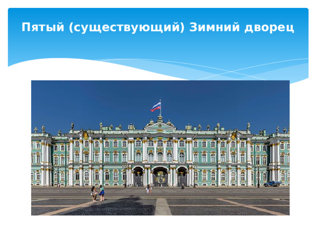 Пятый (существующий) Зимний дворец   
