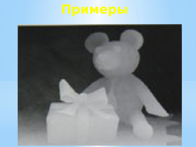 Примеры   