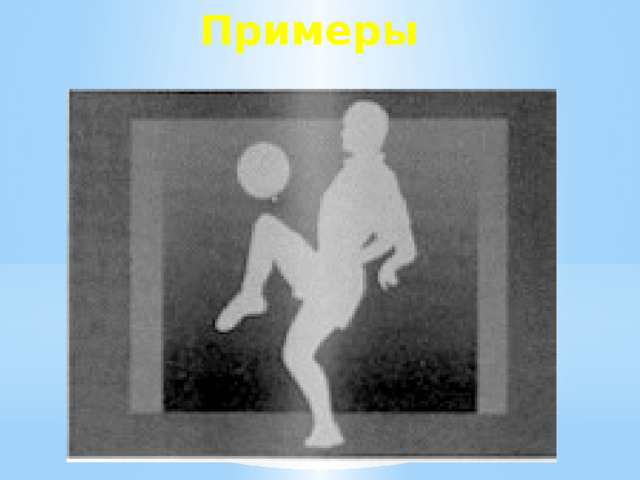 Примеры   