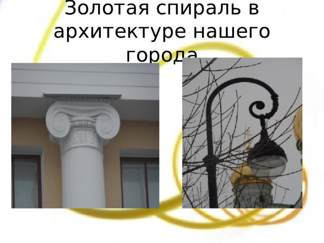 Золотая спираль в архитектуре нашего города 