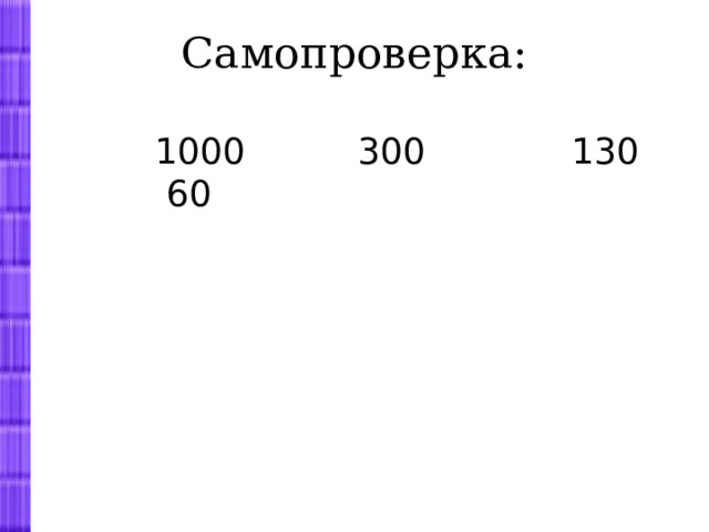 Самопроверка:  1000 300 130 60 