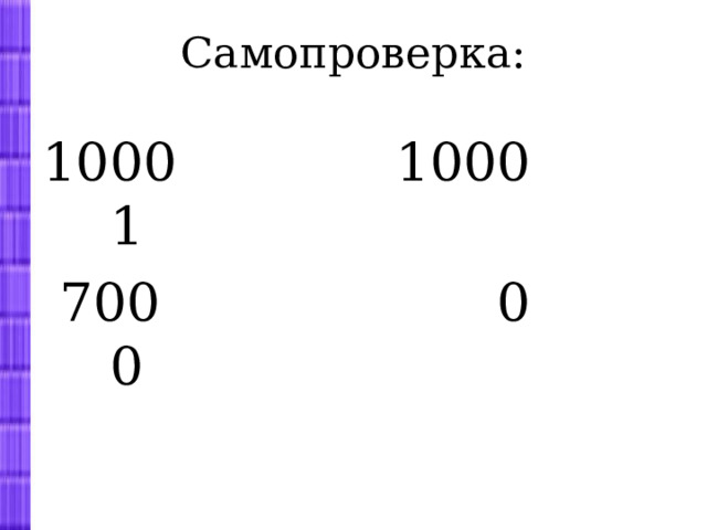 Самопроверка: 1000 1000 1  700 0 0 