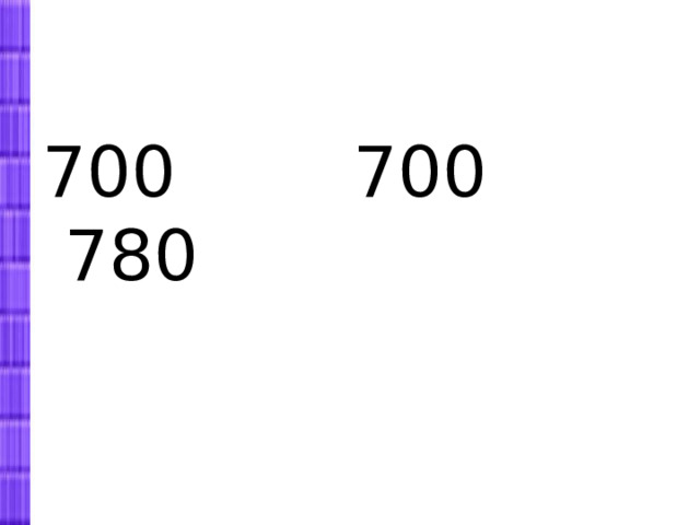 700 700 780  