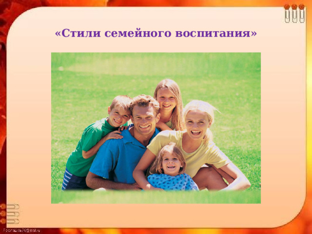 «Стили семейного воспитания»   
