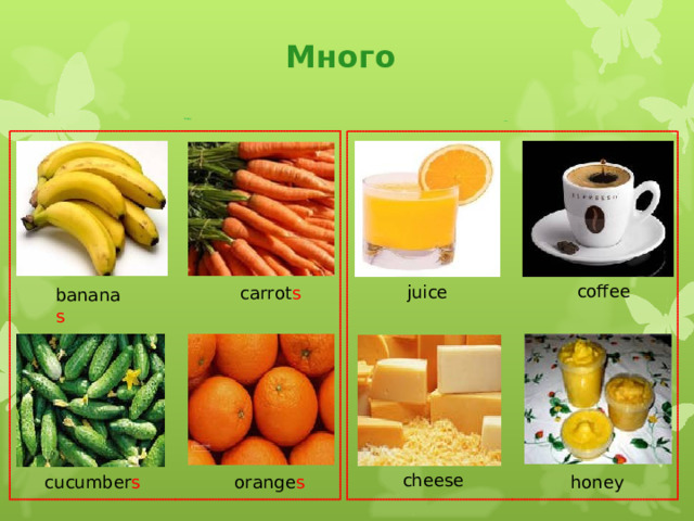Много Many Much coffee juice carrot s banana s cheese cucumber s orange s honey 