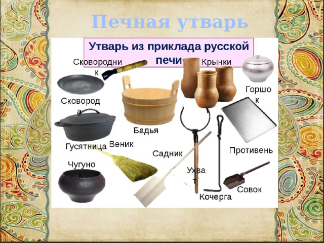 Печная утварь 