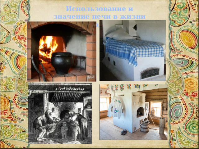 Использование и значение печи в жизни людей 