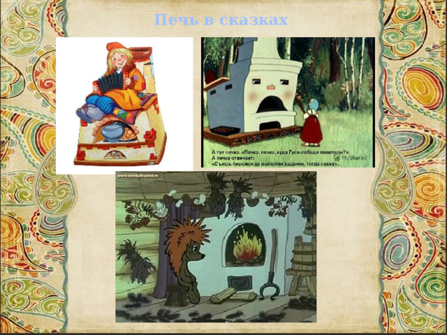 Печь в сказках 