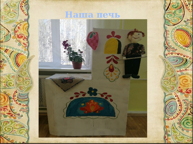 Наша печь 
