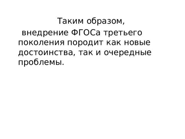 Таким образом,  внедрение ФГОСа третьего поколения породит как новые достоинства, так и очередные проблемы. 