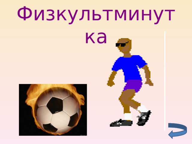 Физкультминутка 