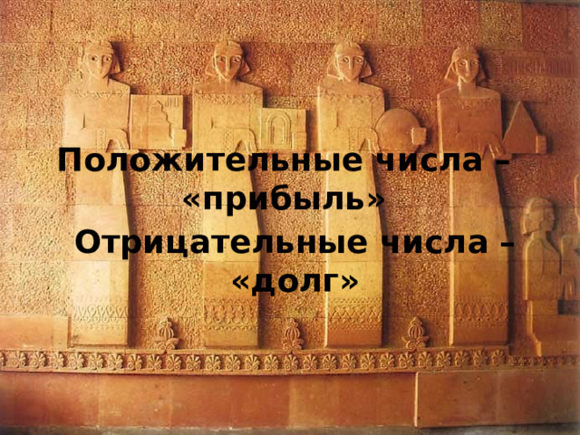 Положительные числа – «прибыль» Отрицательные числа – «долг» 