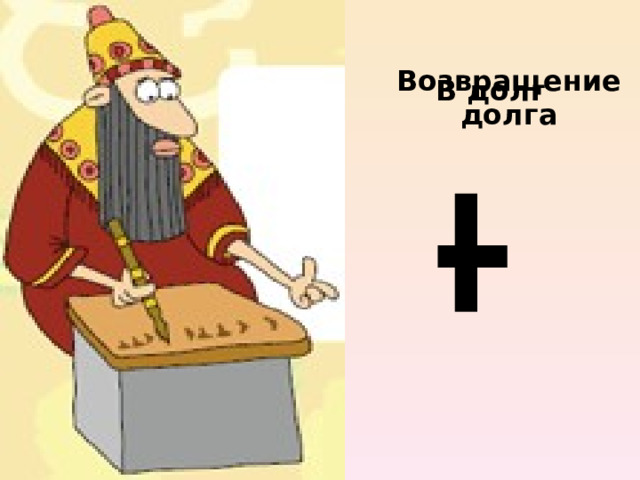 Возвращение долга В долг – 