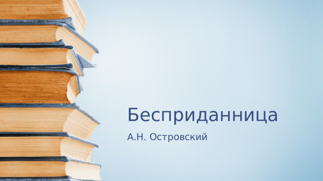 Бесприданница А.Н. Островский 